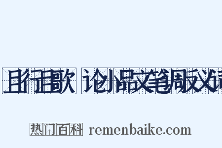 且行且歌·论小品文笔调反义词是什么意思的图片